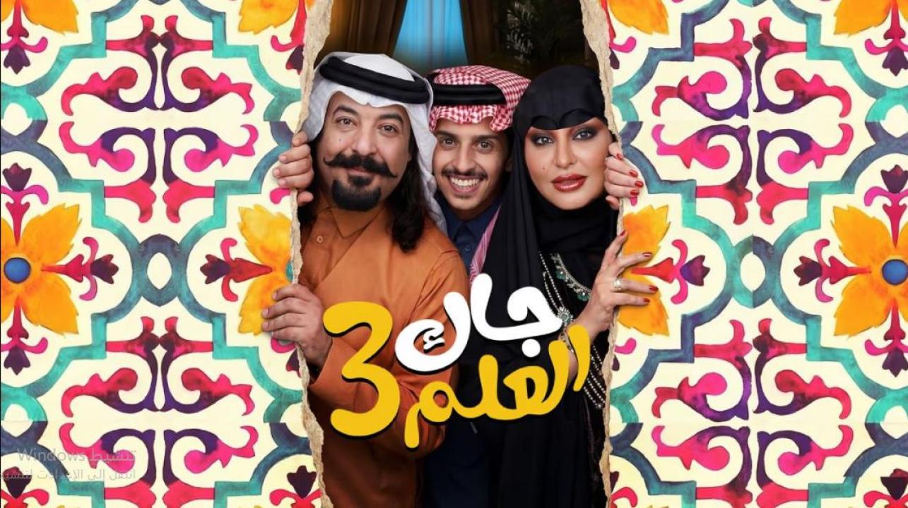 مسلسل جاك العلم 3 الحلقة 15 الخامسة عشر