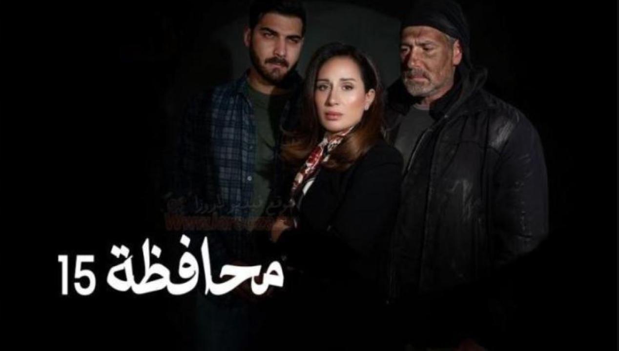 مسلسل المحافظة 15 الحلقة 3