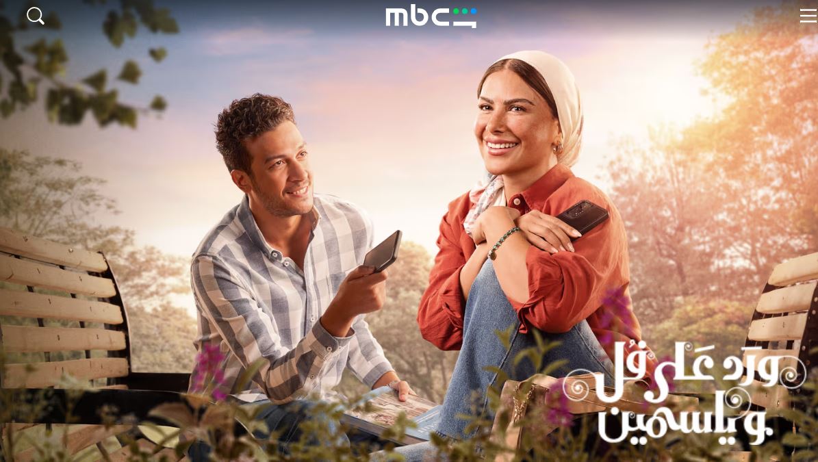مسلسل ورد على فل وياسمين الحلقة 13 الثالثة عشر