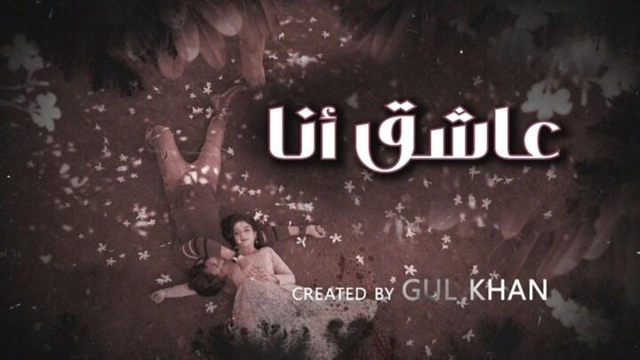 مسلسل عاشق انا 4 الحلقة 19 التاسعة عشر مدبلجة