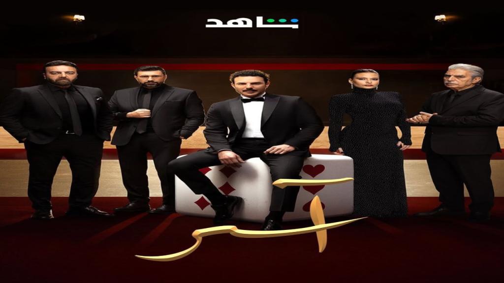 مسلسل اسر الحلقة 5 الخامسة