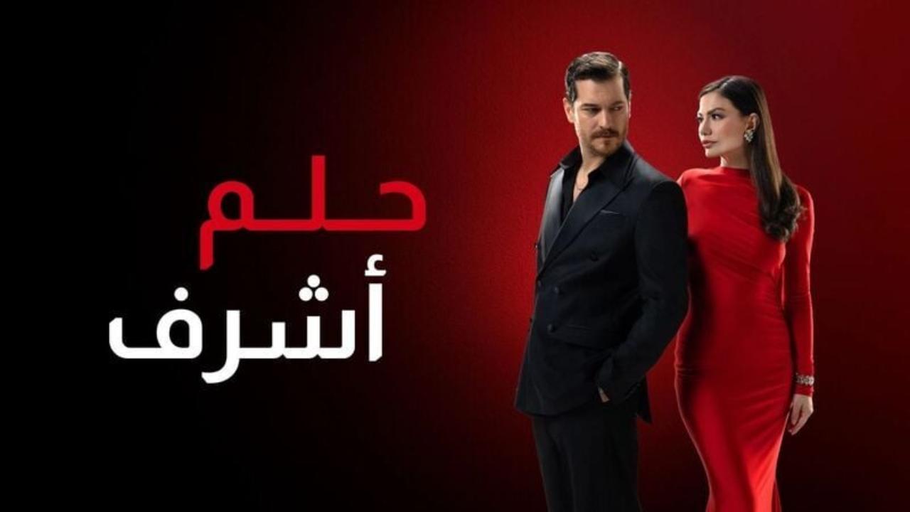 مسلسل حلم اشرف 2 الحلقة 148 مدبلجة