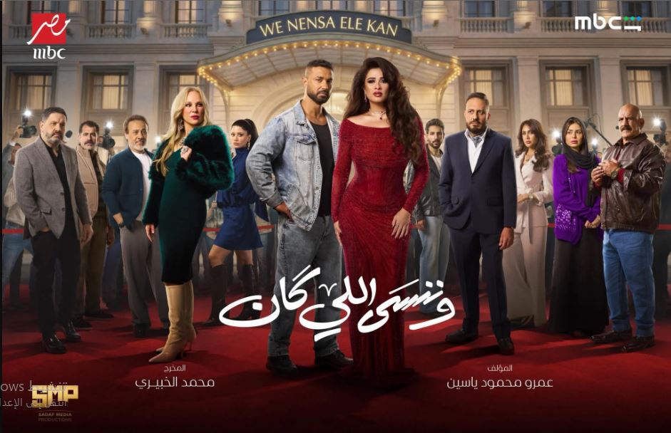 مسلسل وننسى اللي كان الحلقة 5 الخامسة