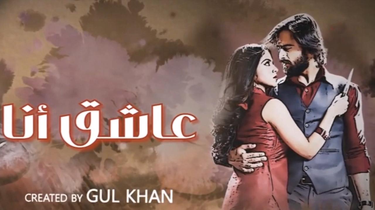 مسلسل عاشق انا 3 الحلقة 14 الرابعة عشر مدبلجة