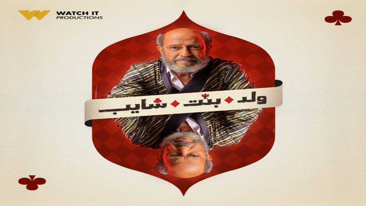 مسلسل ولد بنت شايب الحلقة 1 الاولى