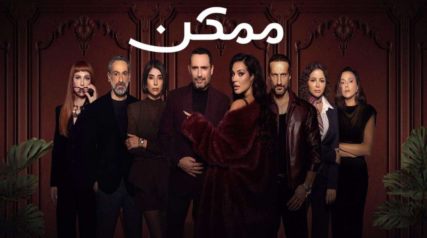 مسلسل ممكن الحلقة 13 الثالثة عشر